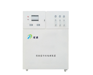 企業(yè)實驗室污水處理排放設備